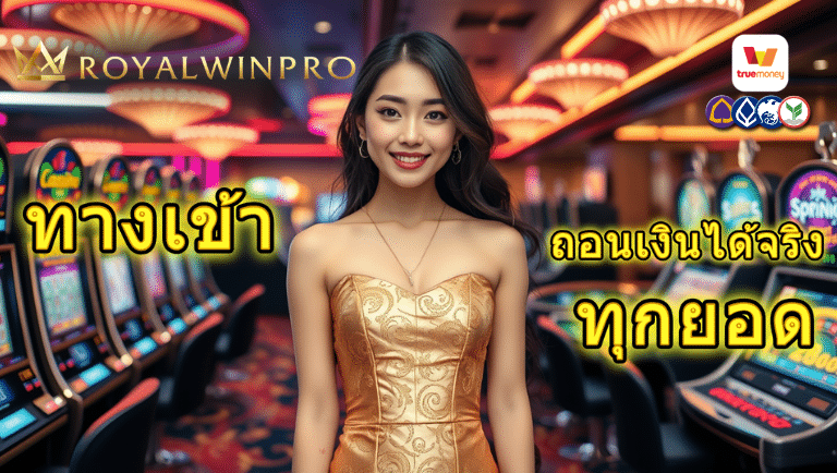 royalwinpro ทางเข้า