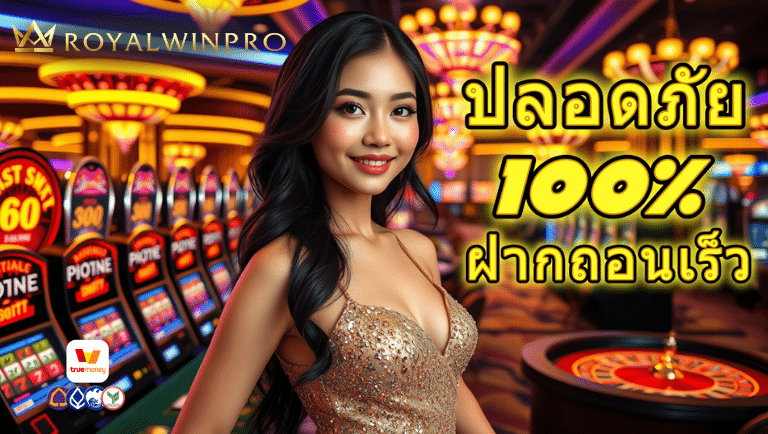 royalwinpro ฝากถอนเร็ว